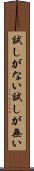 試しがない Scroll