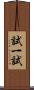 試一試 Scroll