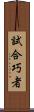 試合巧者 Scroll