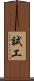 試工 Scroll
