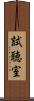 試聴室 Scroll