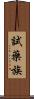 試藥族 Scroll
