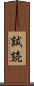 試読 Scroll