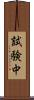 試験中 Scroll