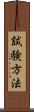 試験方法 Scroll