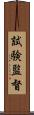 試験監督 Scroll