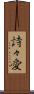 詩々愛 Scroll