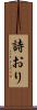 詩おり Scroll