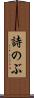 詩のぶ Scroll