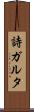 詩ガルタ Scroll