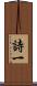 詩一 Scroll