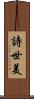 詩世美 Scroll