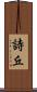 詩丘 Scroll