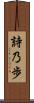 詩乃歩 Scroll