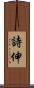 詩伸 Scroll