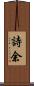 詩余 Scroll