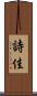 詩佳 Scroll