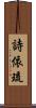 詩依琉 Scroll