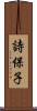 詩保子 Scroll