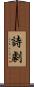詩劇 Scroll
