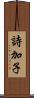 詩加子 Scroll