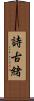 詩古緒 Scroll