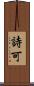 詩可 Scroll