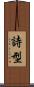 詩型 Scroll