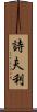 詩夫利 Scroll