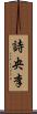 詩央李 Scroll