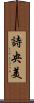 詩央美 Scroll