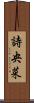 詩央菜 Scroll