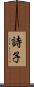 詩子 Scroll