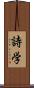 詩学 Scroll