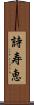 詩寿恵 Scroll