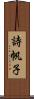 詩帆子 Scroll