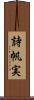 詩帆実 Scroll