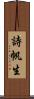 詩帆生 Scroll