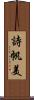 詩帆美 Scroll