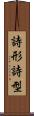 詩形 Scroll