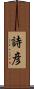 詩彦 Scroll