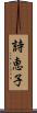詩恵子 Scroll