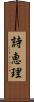 詩恵理 Scroll
