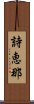 詩恵那 Scroll