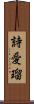 詩愛瑠 Scroll