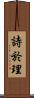 詩於理 Scroll