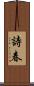詩春 Scroll