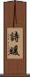 詩暖 Scroll