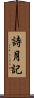 詩月記 Scroll