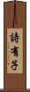 詩有子 Scroll